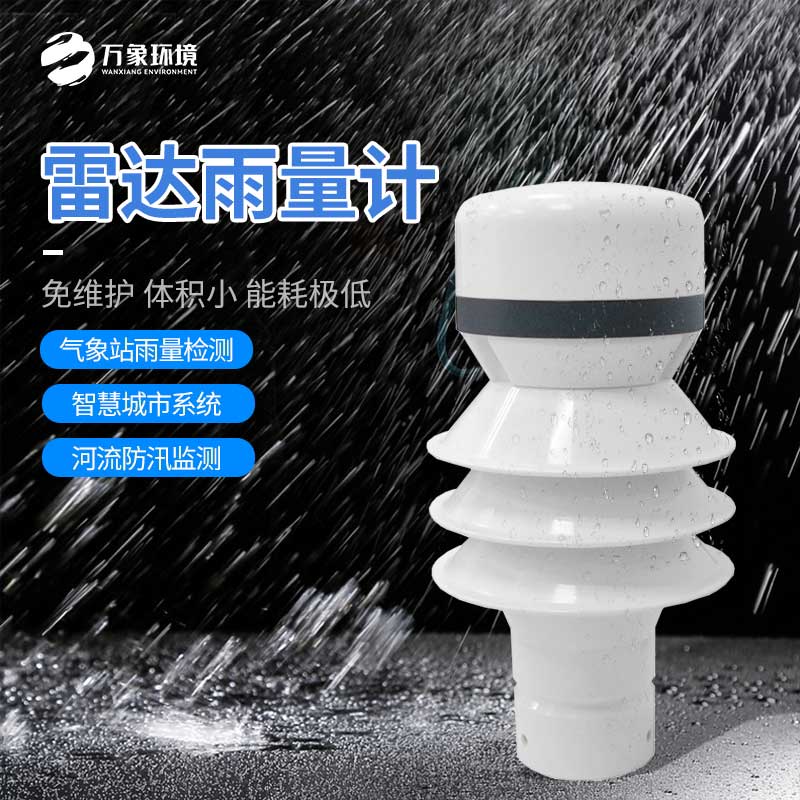 雷達雨量傳感器：廣泛覆蓋，無死角監(jiān)測