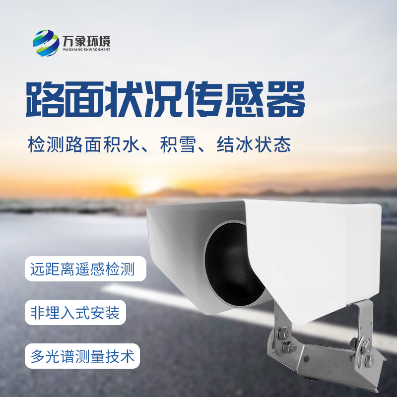 遙感路面狀況傳感器全天候測量路面積水、積雪、結(jié)冰厚度等參數(shù)