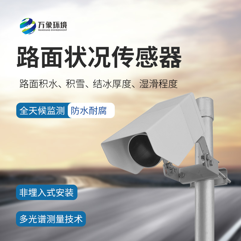 路面狀況傳感器能做什么？