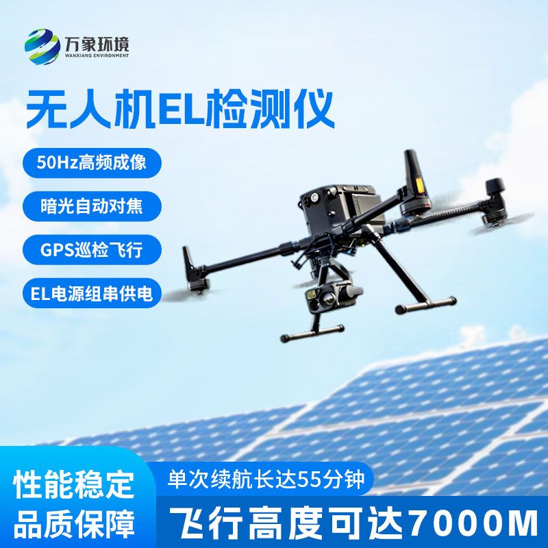 無人機EL檢測儀